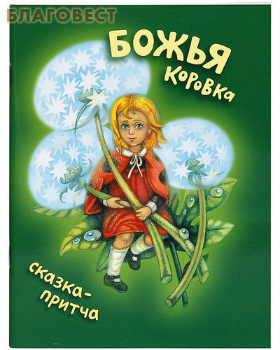Божья коровка. Сказка-притча для семейного чтения и театральных постановок. Михаил Мироненко ( Братство в честь Святого Архистратига Михаила, г. Минск -  )
