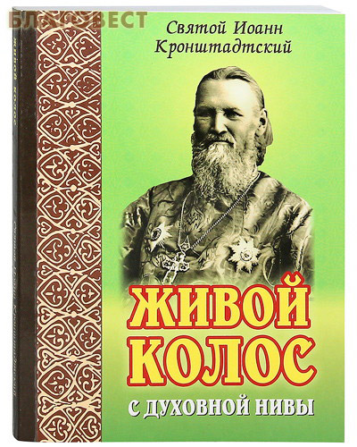 Живой колос с духовной нивы. Выписки из дневников. Святой Иоанн Кронштадтский