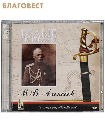 Диск (2MP3) Белые генералы. М. В. Алексеев. Комплект из 2-х дисков ( Студия ``Град Петров`` -  )