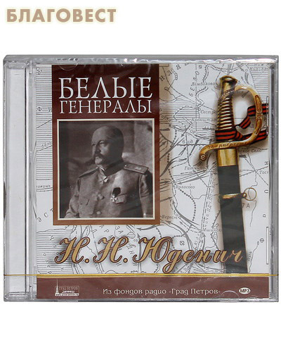 Диск (MP3) Белые генералы. Н. Н. Юденич ( Студия ``Град Петров`` -  )
