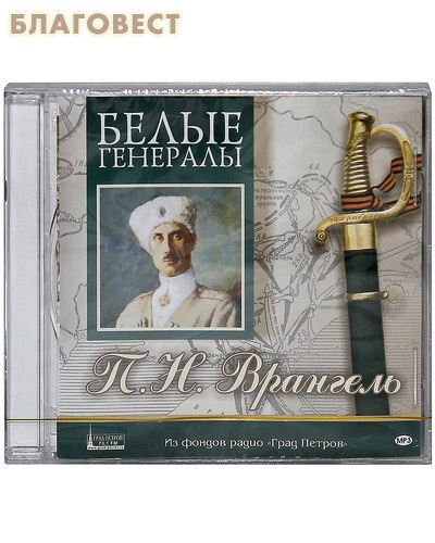 Диск (MP3) Белые генералы. П. Н. Врангель ( Студия ``Град Петров`` -  )