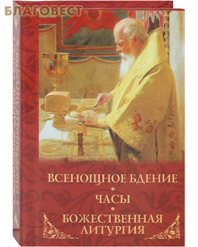 Всенощное бдение. Часы. Божественная Литургия. Карманный формат. Русский шрифт ( Духовное преображение -  )