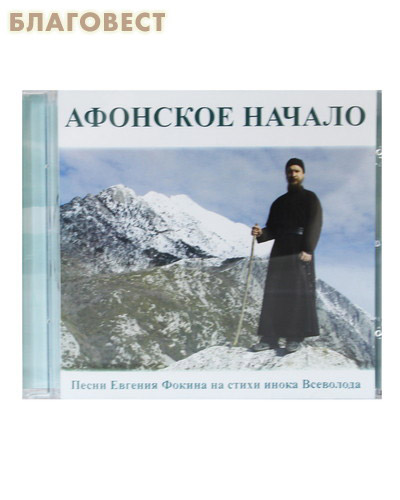 Диск (CD) Афонское начало. Песни Евгения Фокина на стихи инока Всеволода (  -  )