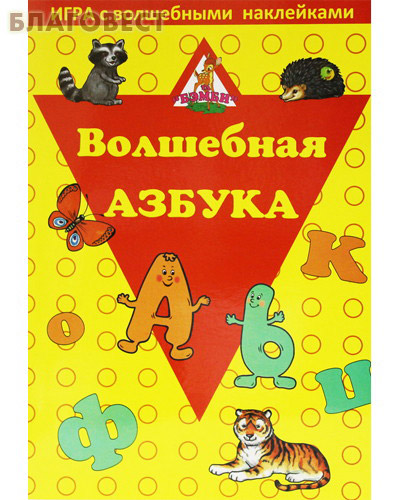 Волшебная азбука. Игра с волшебными наклейками (  -  )