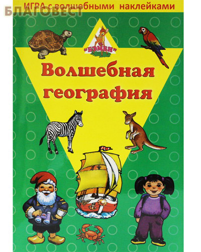 Волшебная география. Игра с волшебными наклейками (  -  )
