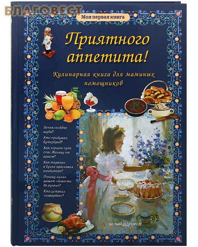 Приятного аппетита! Кулинарная книга для маминых помощников ( Белый город -  )