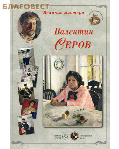 Валентин Серов. Великие мастера. Набор репродукций