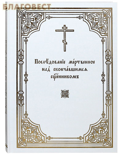 Последование мертвенное над скончавшимся священником. Церковно-славянский шрирфт ( Издательство Московской Патриархии Русской Православной Церкви -  )