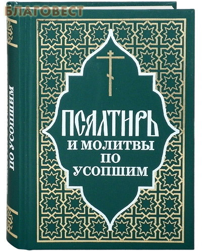 Псалтирь и молитвы по усопшим. Русский шрифт ( Отчий дом,  Москва -  )