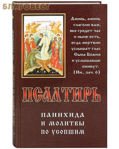 Псалтирь, панихида и молитвы по усопшим. Русский шрифт ( Родное пепелище -  )