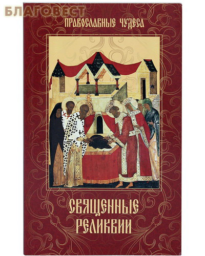 Священные реликвии. Православные чудеса. Сост. Е. Сергеева ( Вече, Москва -  )