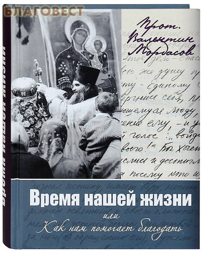 Время нашей жизни или Как нам помогает благодать. Протоиерей Валентин Мордасов