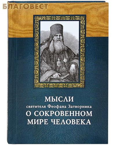 Мысли святителя Феофана Затворника о сокровенном мире человека ( Издательство Дмитрия Харченко, Минск -  )