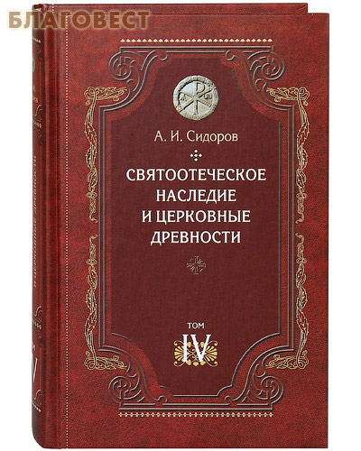 Святоотеческое наследие и церковные древности. Том 4. А.И. Сидоров ( Сибирская Благозвонница -  )