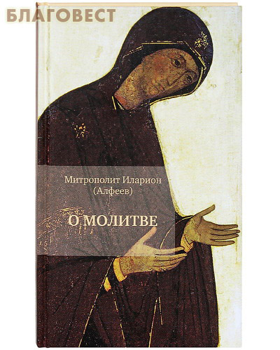 О молитве. Митрополит Иларион (Алфеев) ( Никея -  )
