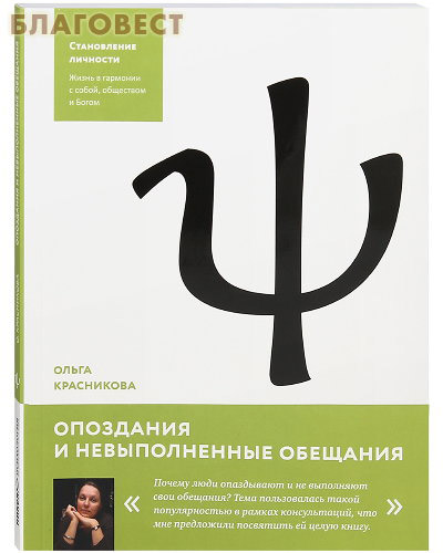 Опоздания и невыполненные обещания. Становление личности. Ольга Красникова ( Никея -  )