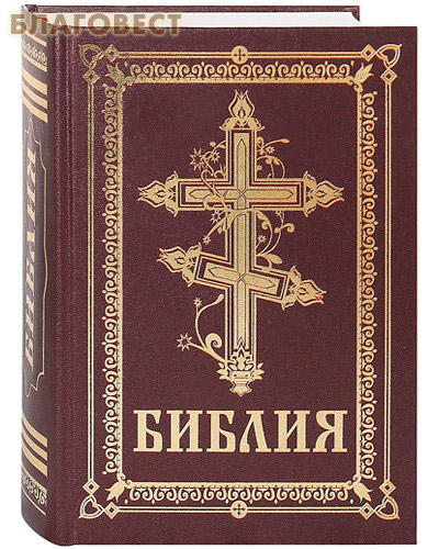 Библия. Книги Священного Писания Ветхого и Нового Завета. С неканоническими книгами ( Благот-ный фонд ``Миссионерский центр`` имени иерея Даниила Сысоева -  )
