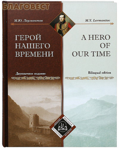 Герой нашего времени. Двуязычное издание (русский, английский язык). М. Ю. Лермонтов ( Белый город -  )