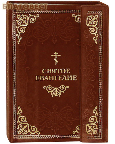 Святое Евангелие ( Терирем -  )