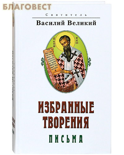 Избранные творения. Письма. Святитель Василий Великий