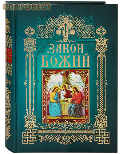 Закон Божий. Сост. О. Голосова, Д. Болотина ( Лепта -  )
