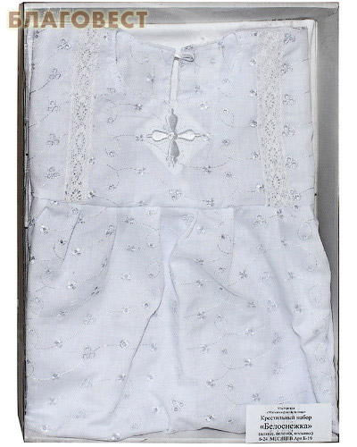 Крестильный набор «Белоснежка» (платье, косынка, пеленка). Возраст 6-24 месяца. Вышитая х/б, вязанное кружево (  -  )