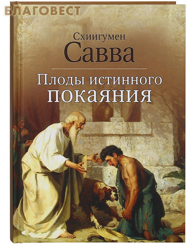 Плоды истинного покаяния. Схиигумен Савва ( Неугасимая лампада -  )