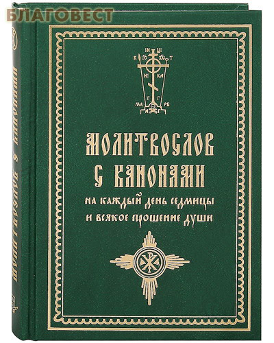 Молитвослов с канонами на каждый день седмицы и всякое прошение души ( Летопись -  )