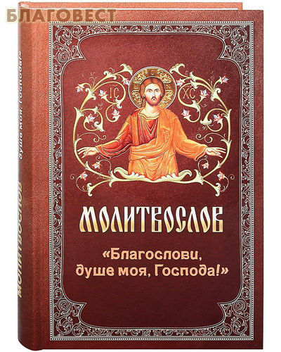 Православный молитвослов "Благослови, душе моя, Господа!" Русский шрифт ( Благовест -  )