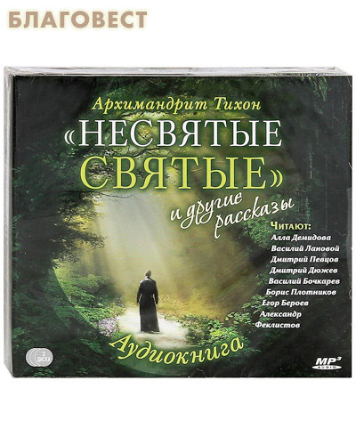 Диск (3МР3) Несвятые Святые и другие рассказы. Аудиокнига. Архимандрит Тихон ( Сретенский монастырь -  )