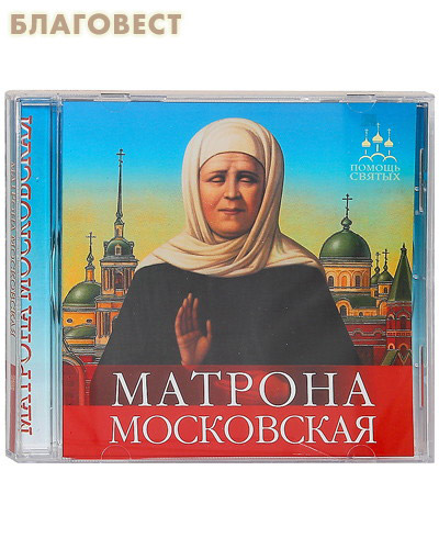 Диск (CD) Матрона Московская. Аудиокнига. Инна Серова ( Глаголъ Добро -  )