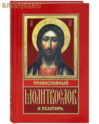 Православный молитвослов и псалтирь. Русский шрифт ( Риза, Москва -  )