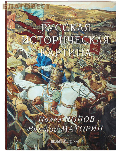 Русская историческая картина. Суперобложка. Павел Попов. Виктор Маторин ( Белый город -  )
