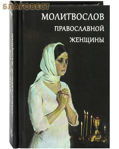 Молитвослов православной женщины. Карманный формат. Русский шрифт ( Летопись -  )