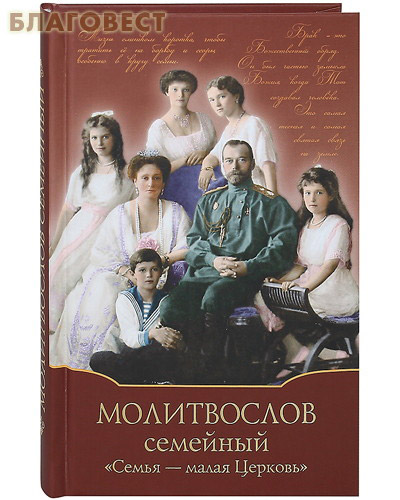 Молитвослов семейный &quot;Семья - малая Церковь&quot;. Русский шрифт. В ассортименте ( Духовное преображение -  )