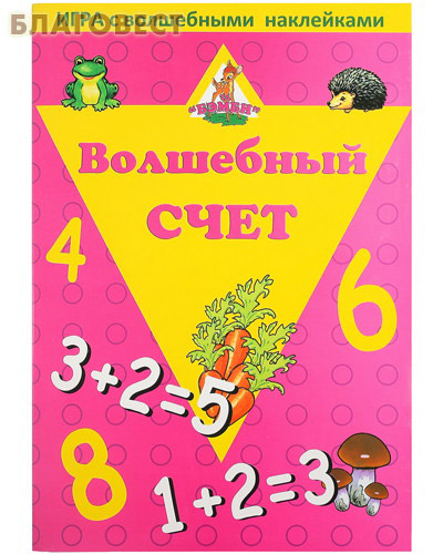 Волшебный счет. Игра с волшебными наклейками (  -  )