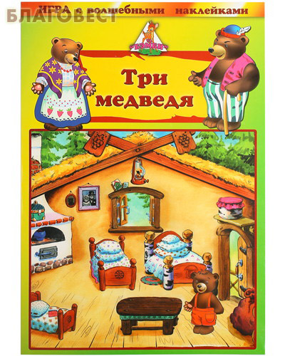 Три медведя. Игра с волшебными наклейками (  -  )