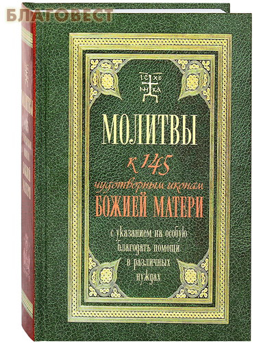 Молитвы к 145 чудотворным иконам Божией Матери с указанием на особую благодать помощи в различных нуждах ( Терирем -  )