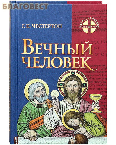 Вечный человек. Г. К. Честертон ( Белорусская Православная Церковь, Минск -  )