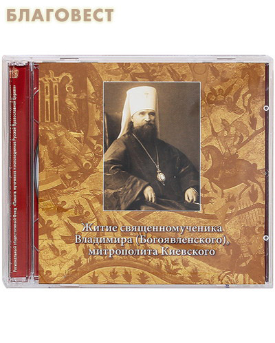Диск (2CD) Житие священномученика Владимира (Богоявленского), митрополита Киевского (  -  )