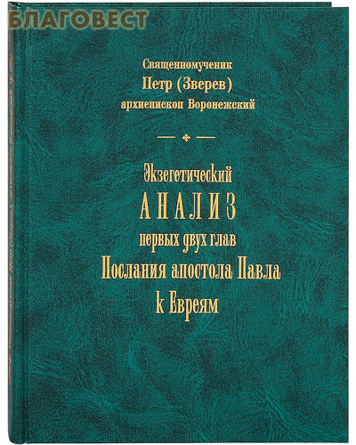 Экзегетический анализ первых двух глав Послания апостола Павла к Евреям. Священномученик Петр (Зверев), архиепископ Воронежский ( Булат -  )