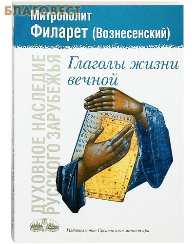 Глаголы жизни вечной. Митрополит Филарет (Вознесенский) ( Сретенский монастырь -  )