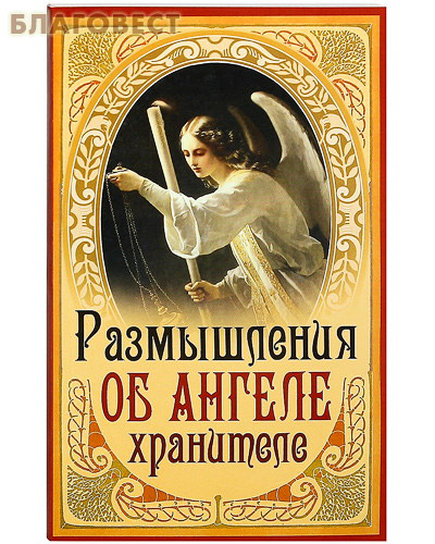 Размышления об Ангеле - Хранителе. В ассортименте ( Неугасимая лампада -  )