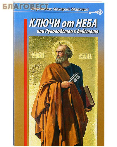 Ключи от неба, или Руководство к действию. Иеромонах Макарий (Маркиш)