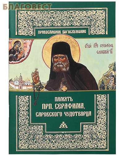 Память преподобного Серафима, Саровского чудотворца ( Православный Свято-Тихоновский Гуманитарный Университет -  )