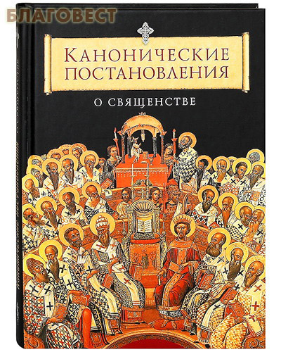 Канонические постановления о священстве ( Сибирская Благозвонница -  )