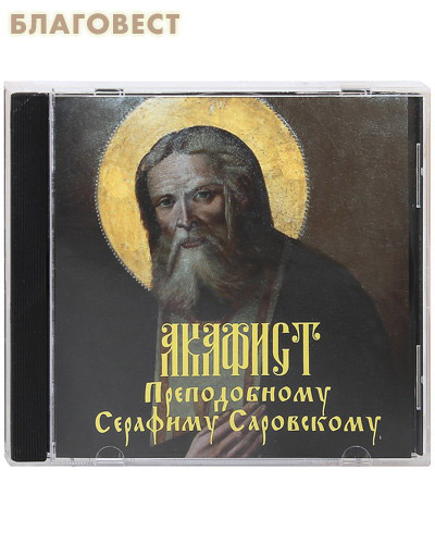Диск (CD) Акафист Преподобному Серафиму Саровскому ( Сретенский монастырь -  )