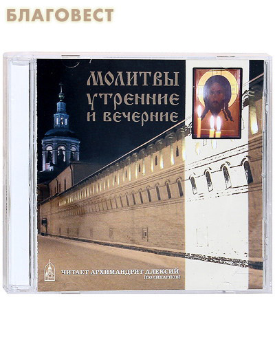 Диск (CD) Молитвы утренние и вечерние. Читает архимандрит Алексий (Поликарпов) ( Данилов мужской монастырь -  )