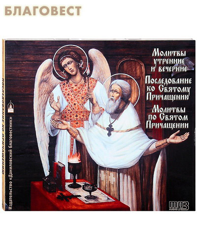 Диск (MP3) Молитвы утренние и вечерние. Последование ко Святому Причащению. Молитвы по Святом Причащении ( Данилов мужской монастырь -  )