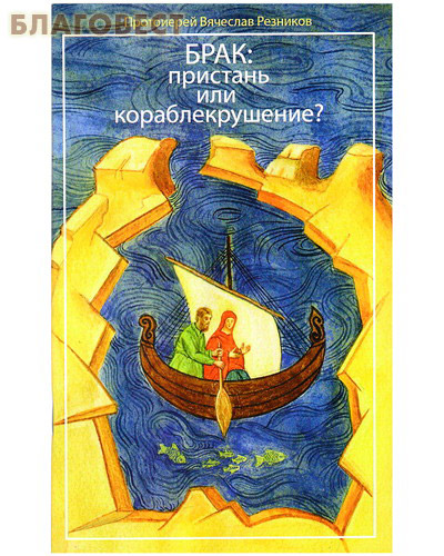 Брак пристань или кораблекрушение? Протоиерей Вячеслав Резников ( Москва -  )